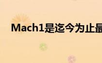  Mach1是迄今为止最全面和最强大的版本