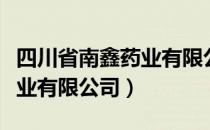 四川省南鑫药业有限公司（关于四川省南鑫药业有限公司）