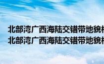 北部湾广西海陆交错带地貌格局与演变及其驱动机制（关于北部湾广西海陆交错带地貌格局与演变及其驱动机制简介）