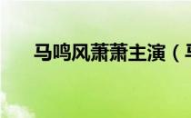 马鸣风萧萧主演（马鸣风萧萧演员表）