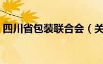 四川省包装联合会（关于四川省包装联合会）