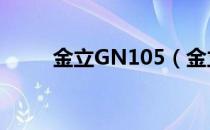 金立GN105（金立gn105怎么样）