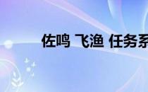 佐鸣 飞渔 任务系列（佐鸣 飞渔）