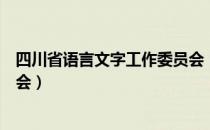 四川省语言文字工作委员会（关于四川省语言文字工作委员会）