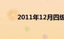 2011年12月四级听力真题及答案