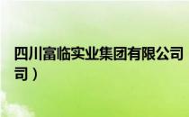 四川富临实业集团有限公司（关于四川富临实业集团有限公司）