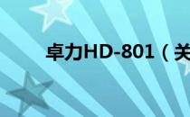 卓力HD-801（关于卓力HD-801）