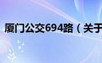 厦门公交694路（关于厦门公交694路介绍）