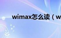 wimax怎么读（wimax是什么意思）