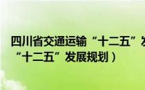 四川省交通运输“十二五”发展规划（关于四川省交通运输“十二五”发展规划）