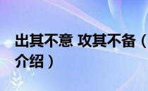 出其不意 攻其不备（关于出其不意 攻其不备介绍）