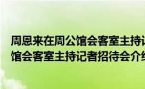 周恩来在周公馆会客室主持记者招待会（关于周恩来在周公馆会客室主持记者招待会介绍）