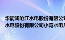 华能澜沧江水电股份有限公司小湾水电厂（关于华能澜沧江水电股份有限公司小湾水电厂）