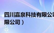 四川嘉泉科技有限公司（关于四川嘉泉科技有限公司）