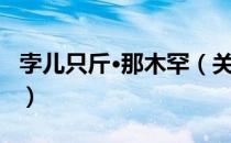 孛儿只斤·那木罕（关于孛儿只斤·那木罕介绍）