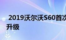  2019沃尔沃S60首次采用Polestar工程性能升级