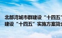 北部湾城市群建设“十四五”实施方案（关于北部湾城市群建设“十四五”实施方案简介）