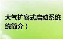 大气扩容式启动系统（关于大气扩容式启动系统简介）