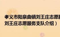 孝义市阳泉曲镇刘王庄志愿服务支队（关于孝义市阳泉曲镇刘王庄志愿服务支队介绍）