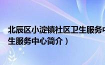 北辰区小淀镇社区卫生服务中心（关于北辰区小淀镇社区卫生服务中心简介）