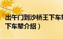 出午门到沙桥王下车辇（关于出午门到沙桥王下车辇介绍）