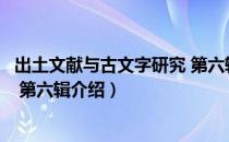 出土文献与古文字研究 第六辑（关于出土文献与古文字研究 第六辑介绍）