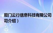 厦门云行信息科技有限公司（关于厦门云行信息科技有限公司介绍）