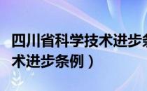 四川省科学技术进步条例（关于四川省科学技术进步条例）