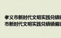 孝义市新时代文明实践兑镇镇偏城志愿服务支队（关于孝义市新时代文明实践兑镇镇偏城志愿服务支队介绍）