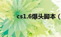 cs1.6爆头脚本（cs1 6变态脚本）