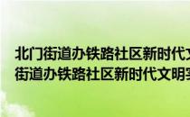 北门街道办铁路社区新时代文明实践志愿服务队（关于北门街道办铁路社区新时代文明实践志愿服务队简介）