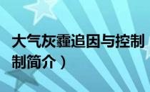 大气灰霾追因与控制（关于大气灰霾追因与控制简介）