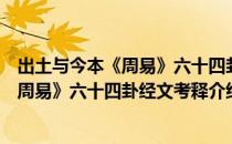 出土与今本《周易》六十四卦经文考释（关于出土与今本《周易》六十四卦经文考释介绍）