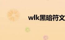 wlk黑暗符文（黑暗符文）