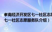 孝南经济开发区七一社区志愿服务队（关于孝南经济开发区七一社区志愿服务队介绍）