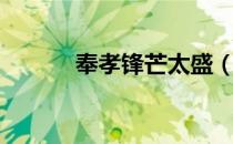 奉孝锋芒太盛（奉孝锋芒太盛）