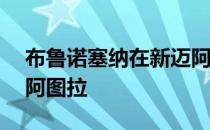 布鲁诺塞纳在新迈阿密F1赛道上驾驶迈凯轮阿图拉