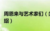 周恩来与艺术家们（关于周恩来与艺术家们介绍）