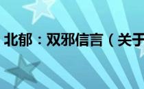 北郁：双邪信言（关于北郁：双邪信言简介）