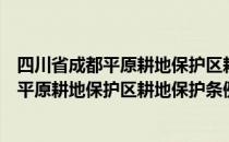 四川省成都平原耕地保护区耕地保护条例（关于四川省成都平原耕地保护区耕地保护条例）