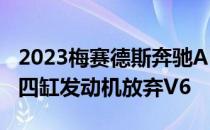 2023梅赛德斯奔驰AMGC43为电动涡轮增压四缸发动机放弃V6