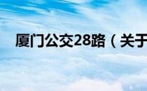 厦门公交28路（关于厦门公交28路介绍）