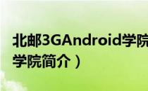 北邮3GAndroid学院（关于北邮3GAndroid学院简介）