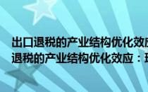 出口退税的产业结构优化效应：理论与实证研究（关于出口退税的产业结构优化效应：理论与实证研究介绍）