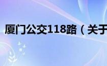 厦门公交118路（关于厦门公交118路介绍）