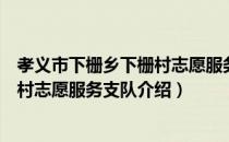 孝义市下栅乡下栅村志愿服务支队（关于孝义市下栅乡下栅村志愿服务支队介绍）