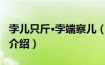 孛儿只斤·孛端察儿（关于孛儿只斤·孛端察儿介绍）