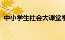 中小学生社会大课堂学习成果展示大会举行