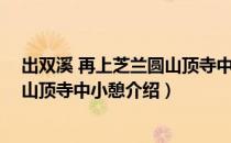 出双溪 再上芝兰圆山顶寺中小憩（关于出双溪 再上芝兰圆山顶寺中小憩介绍）