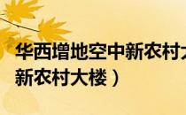 华西增地空中新农村大楼（关于华西增地空中新农村大楼）